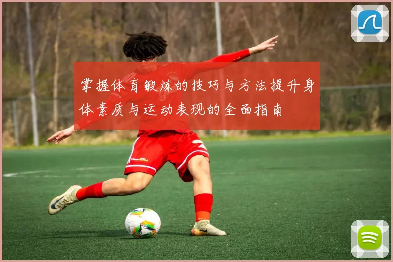掌握体育锻炼的技巧与方法提升身体素质与运动表现的全面指南