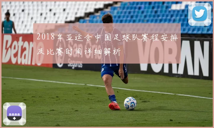 2018年亚运会中国足球队赛程安排及比赛时间详细解析