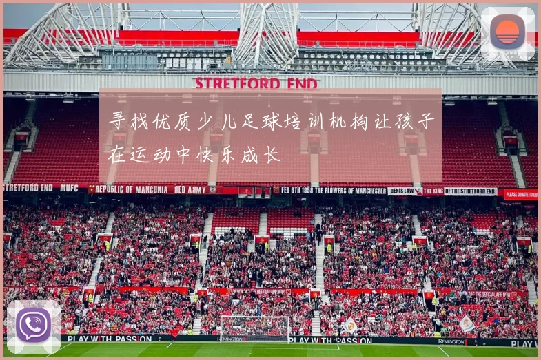 寻找优质少儿足球培训机构让孩子在运动中快乐成长
